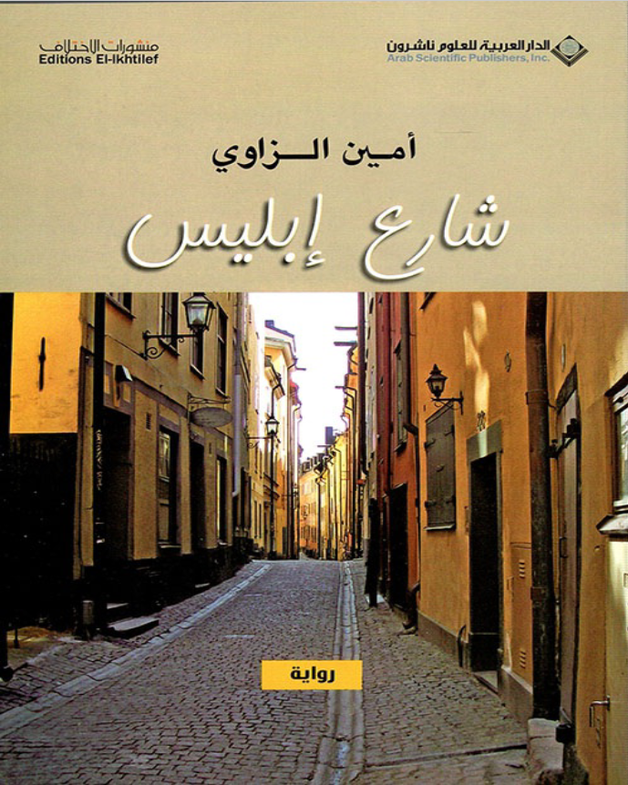 غلاف كتاب شارع إبليس أمين الزاوي بقلم أمين الزاوي غلاف كتاب شارع إبليس أمين الزاوي بقلم أمين الزاوي